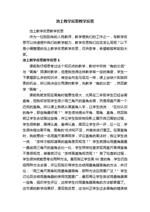 池上教学反思教学反思