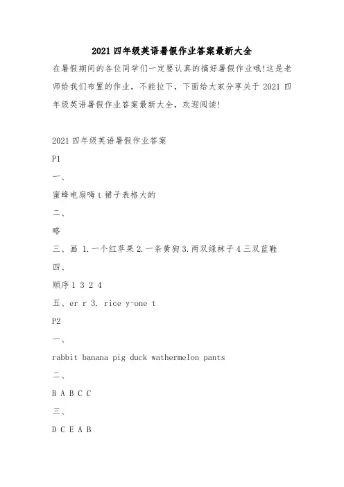 2021四年级英语暑假作业答案最新大全