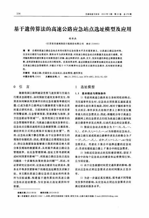 基于遗传算法的高速公路应急站点选址模型及应用