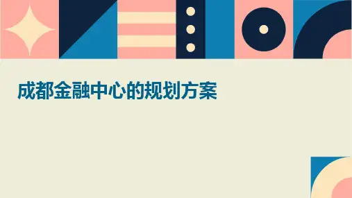 成都金融中心的规划方案