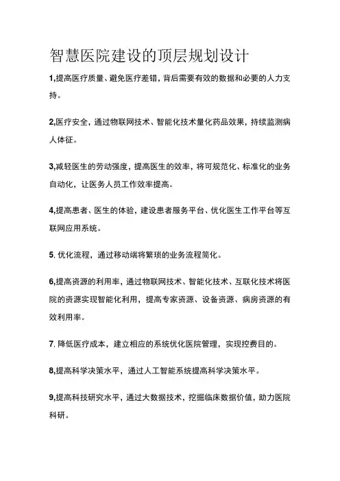智慧医院建设的顶层规划设计