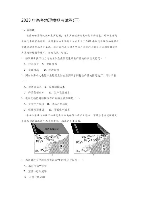 2023年高考地理模拟考试卷(三)
