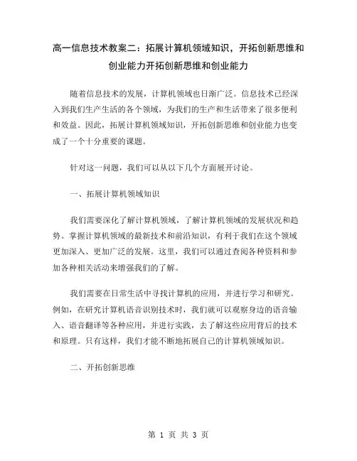 高一信息技术教案二：拓展计算机领域知识,开拓创新思维和创业能力