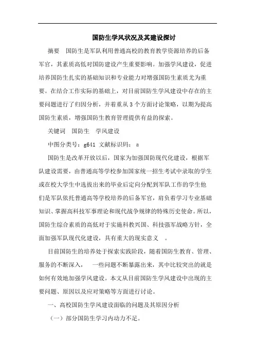 国防生学风状况及其建设探讨
