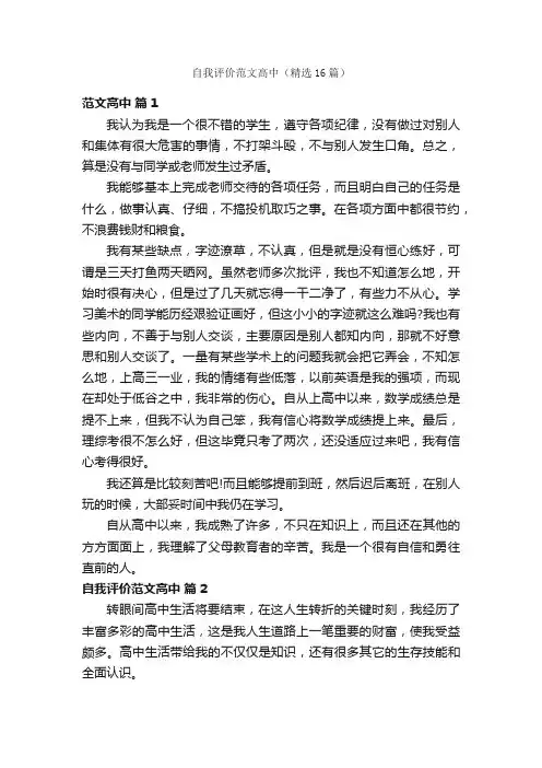 自我评价范文高中（精选16篇）