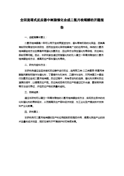 全回流塔式反应器中树脂催化合成二氢月桂烯醇的开题报告