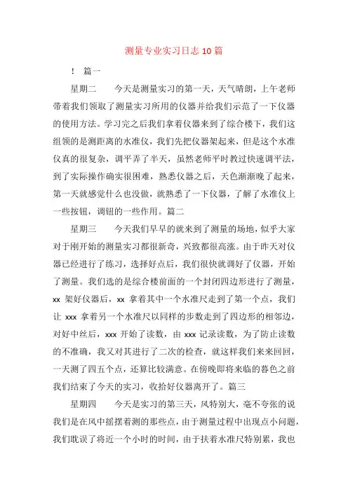 测量专业实习日志10篇
