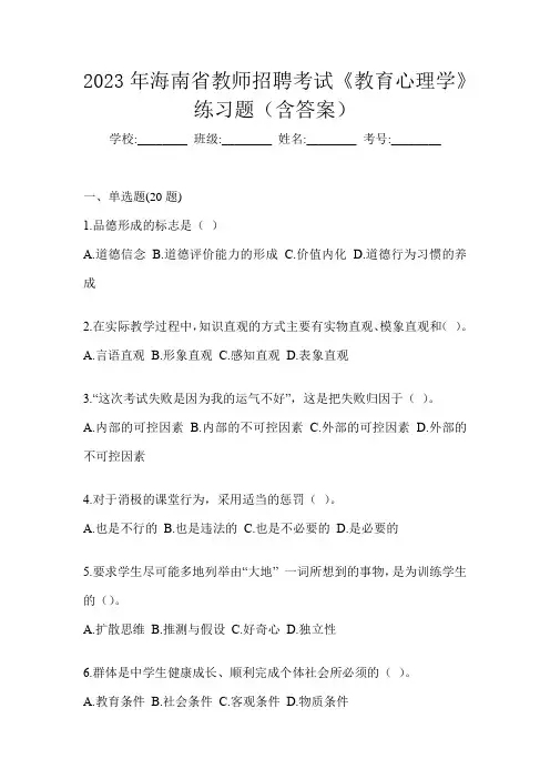 2023年海南省教师招聘考试《教育心理学》练习题(含答案)
