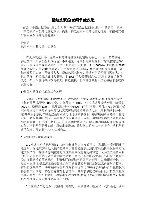 凝结水泵的变频节能改造