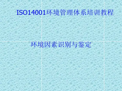 ISO14001培训教材03环境因素识别.pptx