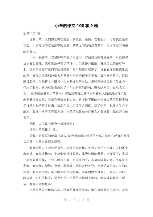 小草的作文400字9篇