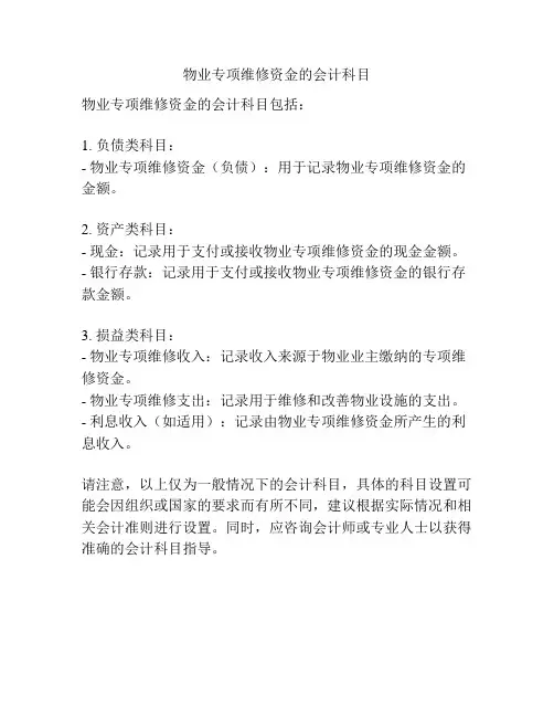 物业专项维修资金的会计科目