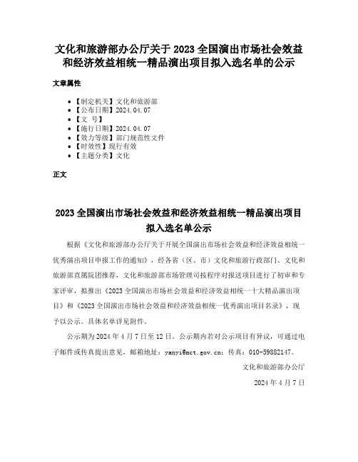 文化和旅游部办公厅关于2023全国演出市场社会效益和经济效益相统一精品演出项目拟入选名单的公示