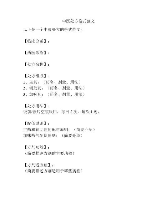 中医处方格式范文