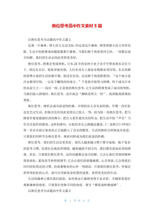 换位思考高中作文素材5篇