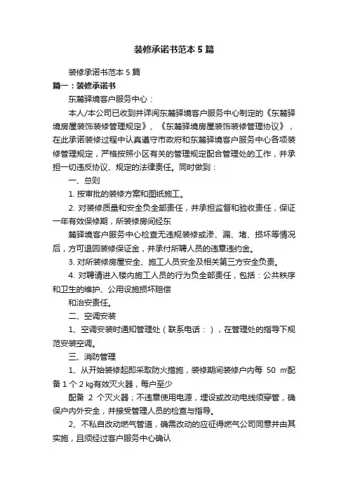 装修承诺书范本5篇