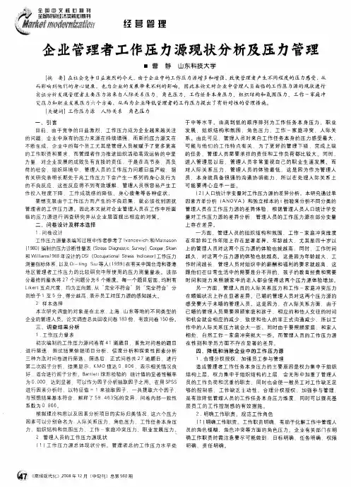 企业管理者工作压力源现状分析及压力管理