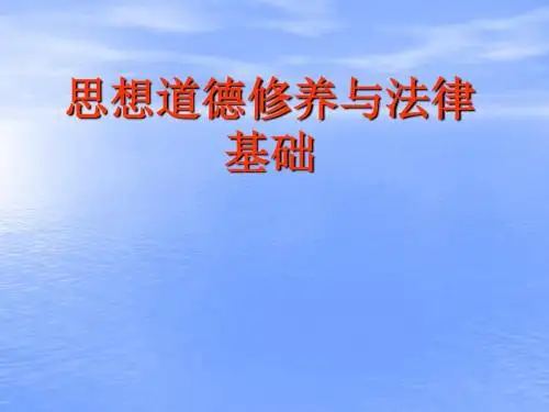 思想道德修养与法律基础第一讲绪论