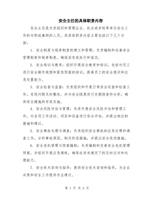 安全主任的具体职责内容