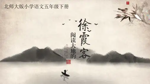 【北师大版】五年级下册语文：10.1 阅读大地的徐霞客课件(共24张PPT)