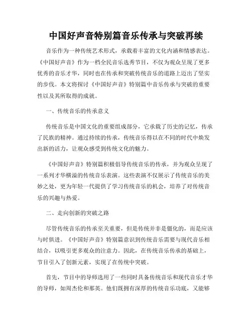 中国好声音特别篇音乐传承与突破再续