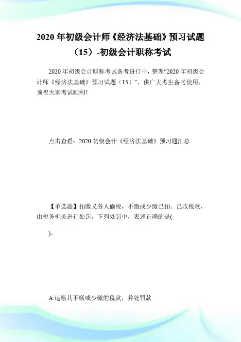 2020年初级会计师《经济法基础》预习试题(15)-初级会计职称考试.doc