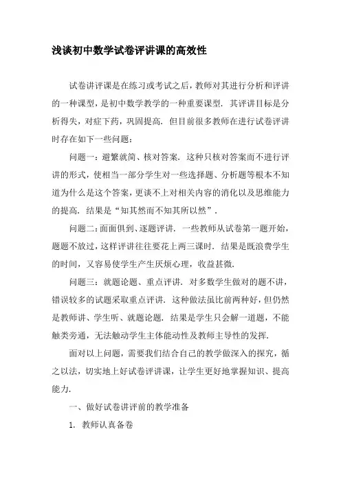浅谈初中数学试卷评讲课的高效性-精品文档