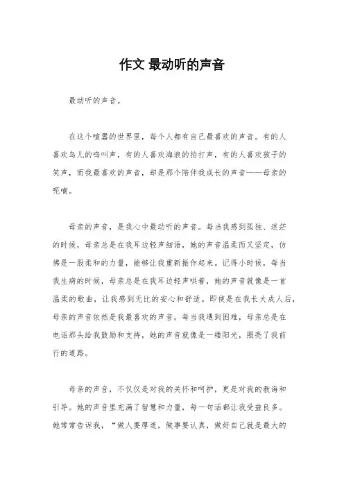 作文 最动听的声音