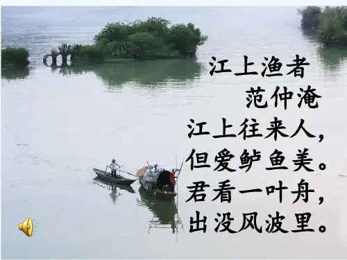 《江上渔者》课件(共21张PPT)