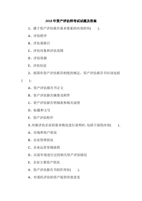 2018年资产评估师考试试题及答案