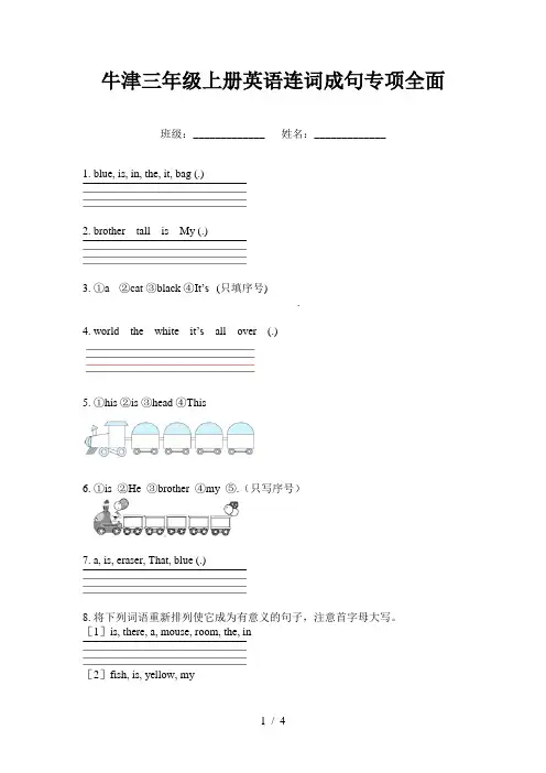 牛津三年级上册英语连词成句专项全面