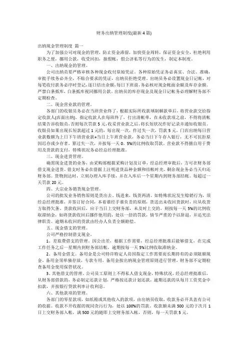 财务出纳管理制度(最新4篇)