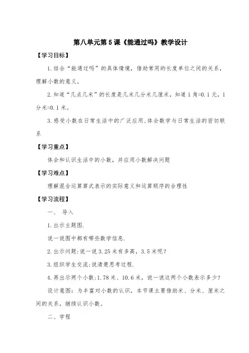 北师大版小学三年级数学上册教案第八单元第5课《能通过吗》教学设计