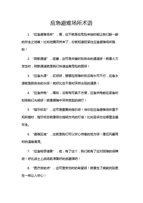 应急避难场所术语