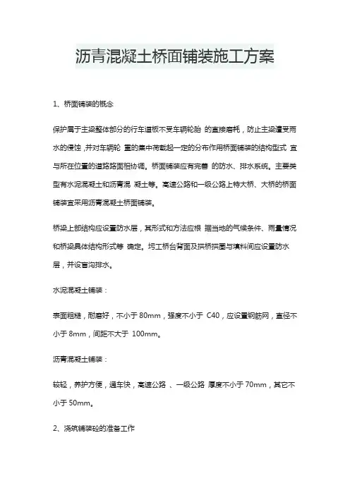 沥青混凝土桥面铺装施工方案