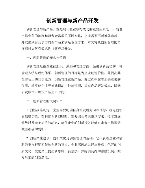 创新管理与新产品开发