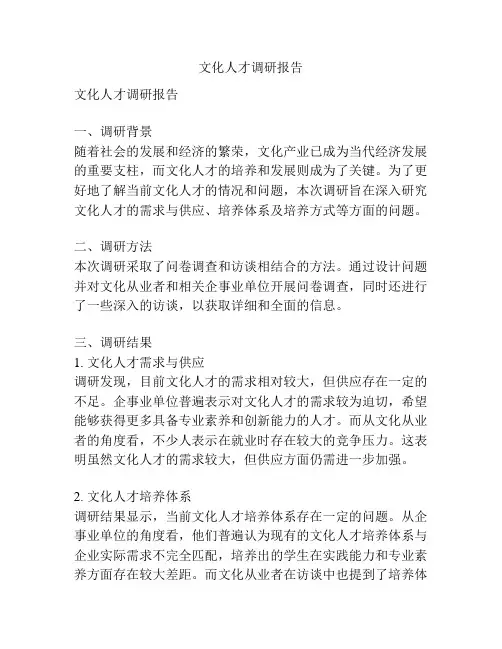 文化人才调研报告