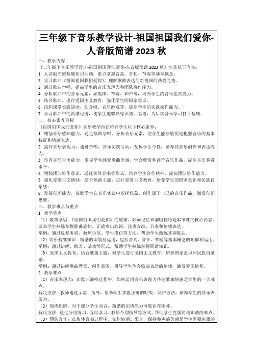 三年级下音乐教学设计-祖国祖国我们爱你-人音版简谱2023秋