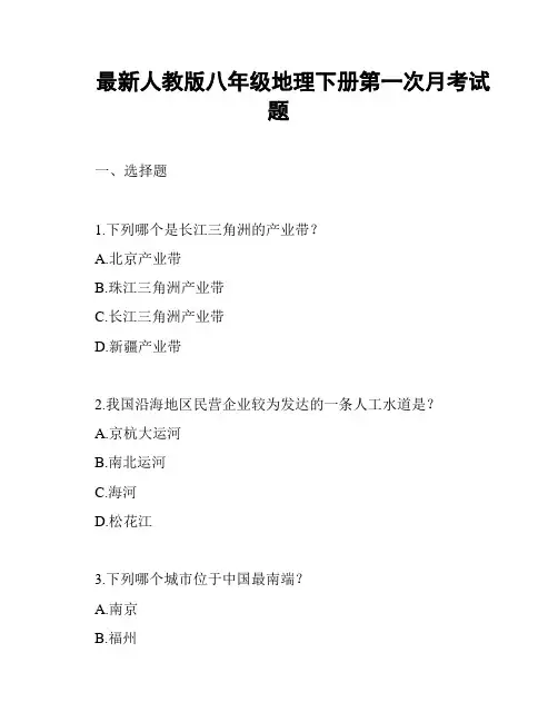 最新人教版八年级地理下册第一次月考试题