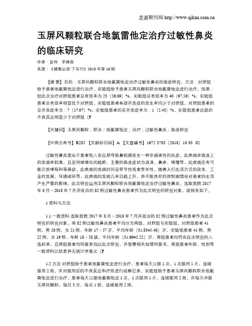 玉屏风颗粒联合地氯雷他定治疗过敏性鼻炎的临床研究