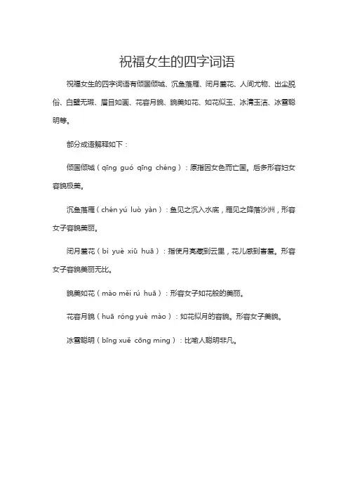 祝福女生的四字词语