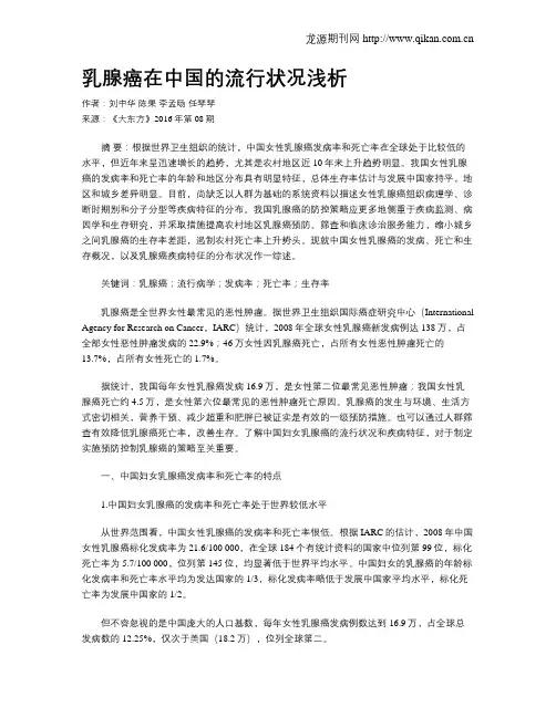 乳腺癌在中国的流行状况浅析