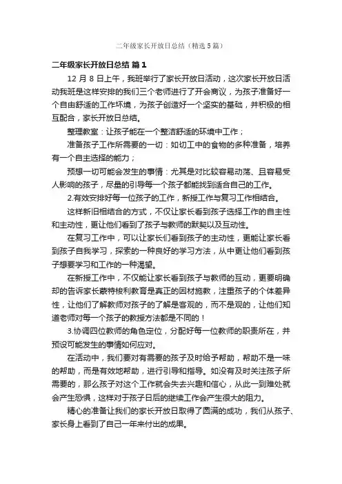 二年级家长开放日总结（精选5篇）