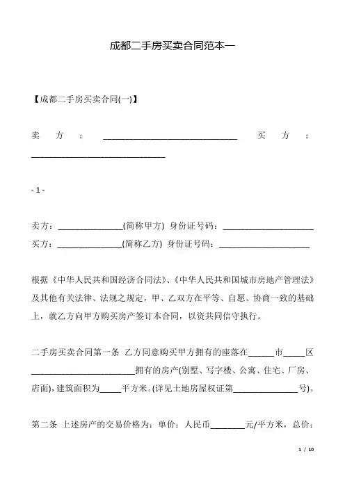成都二手房买卖合同范本一(标准版).docx