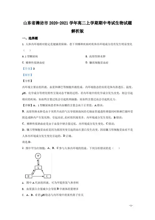 2020-2021学年山东省潍坊市高二上学期期中考试生物试题 解析版