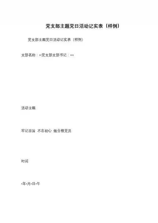 党支部主题党日活动记实表(样例)