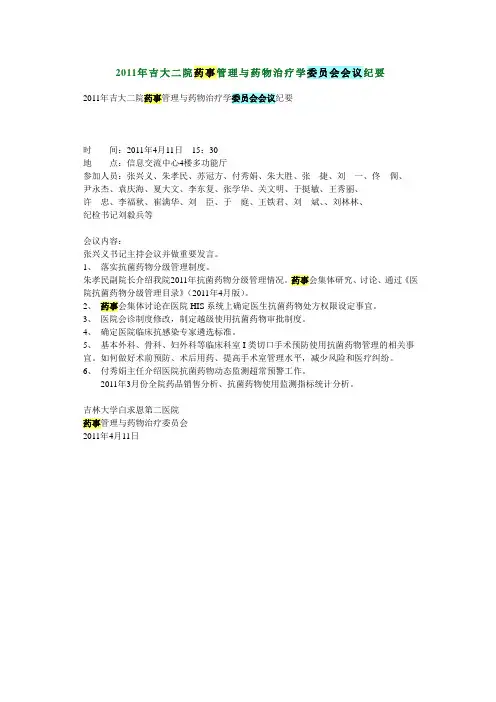2011年吉大二院药事管理与药物治疗学委员会会议纪要