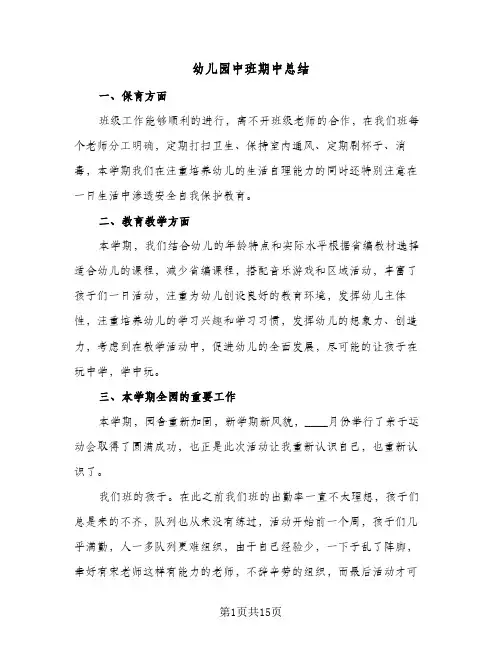 2024年幼儿园中班期中总结(四篇)