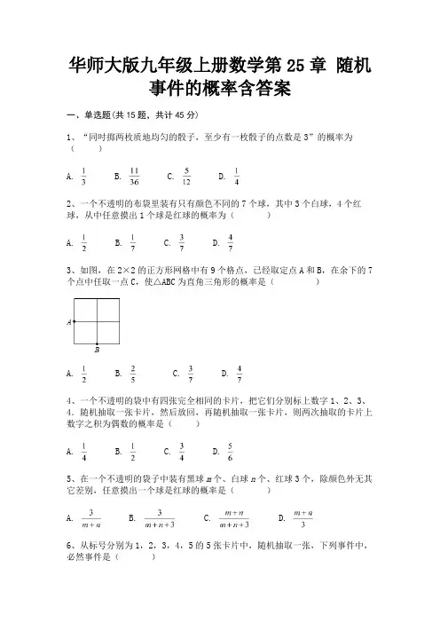 华师大版九年级上册数学第25章 随机事件的概率含答案(全优)