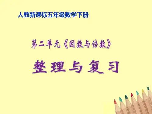 人教版五年级下学期数学因数与倍数整理与复习(课件)